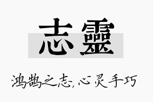 志灵名字的寓意及含义