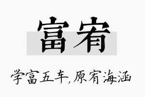 富宥名字的寓意及含义