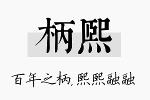 柄熙名字的寓意及含义