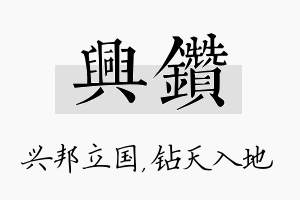 兴钻名字的寓意及含义