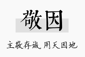 敬因名字的寓意及含义