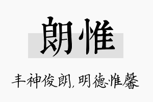 朗惟名字的寓意及含义