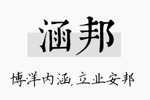 涵邦名字的寓意及含义