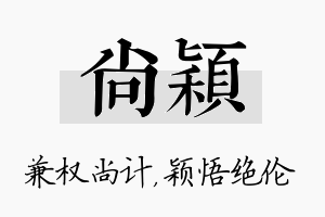 尚颖名字的寓意及含义