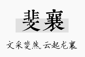 斐襄名字的寓意及含义