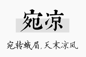 宛凉名字的寓意及含义