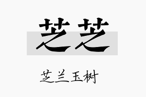 芝芝名字的寓意及含义