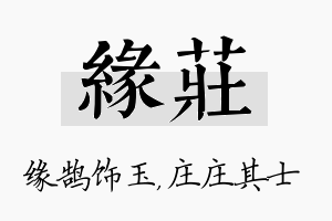 缘庄名字的寓意及含义