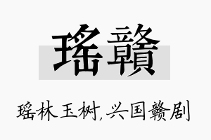 瑶赣名字的寓意及含义