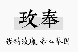 玫奉名字的寓意及含义