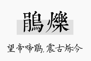 鹃烁名字的寓意及含义