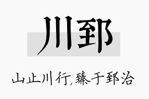 川郅名字的寓意及含义