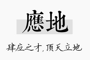 应地名字的寓意及含义