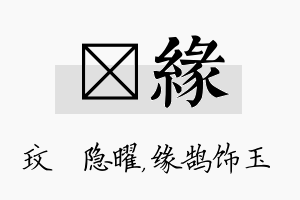 玟缘名字的寓意及含义