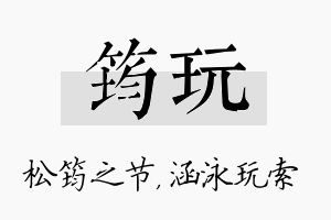 筠玩名字的寓意及含义