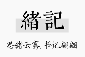 绪记名字的寓意及含义