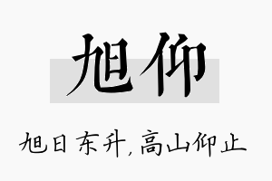 旭仰名字的寓意及含义