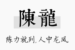 陈龙名字的寓意及含义