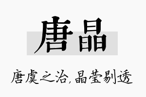 唐晶名字的寓意及含义