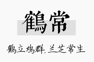 鹤常名字的寓意及含义