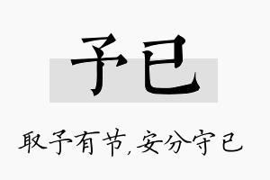 予已名字的寓意及含义