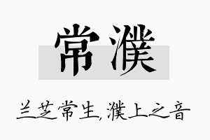 常濮名字的寓意及含义