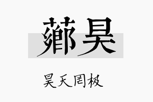 芗昊名字的寓意及含义