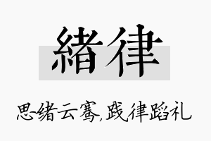 绪律名字的寓意及含义