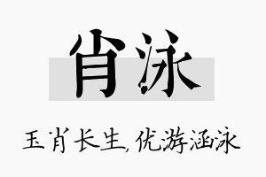 肖泳名字的寓意及含义