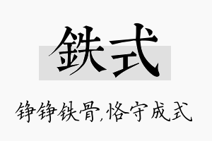 铁式名字的寓意及含义