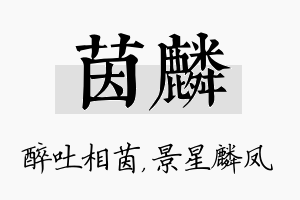 茵麟名字的寓意及含义