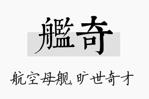 舰奇名字的寓意及含义