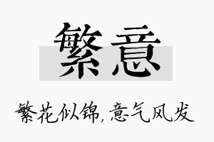 繁意名字的寓意及含义