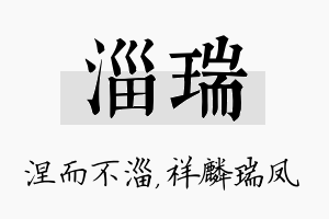 淄瑞名字的寓意及含义