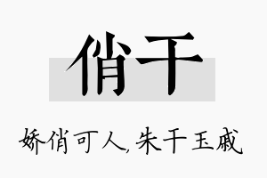 俏干名字的寓意及含义