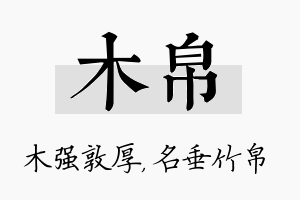 木帛名字的寓意及含义