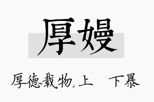 厚嫚名字的寓意及含义