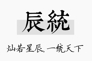 辰统名字的寓意及含义