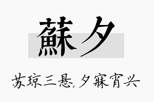 苏夕名字的寓意及含义