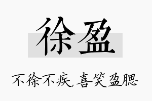 徐盈名字的寓意及含义