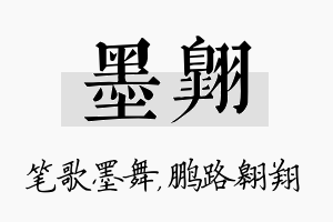 墨翱名字的寓意及含义