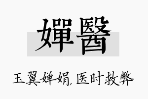 婵医名字的寓意及含义