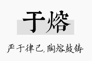 于熔名字的寓意及含义