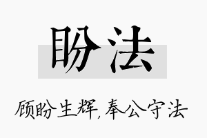 盼法名字的寓意及含义