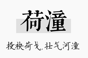 荷潼名字的寓意及含义