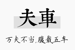 夫车名字的寓意及含义