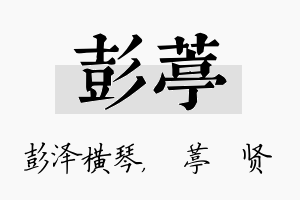 彭葶名字的寓意及含义