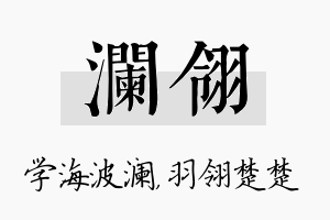 澜翎名字的寓意及含义