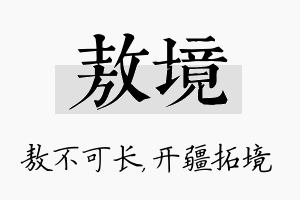 敖境名字的寓意及含义