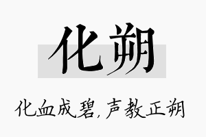 化朔名字的寓意及含义